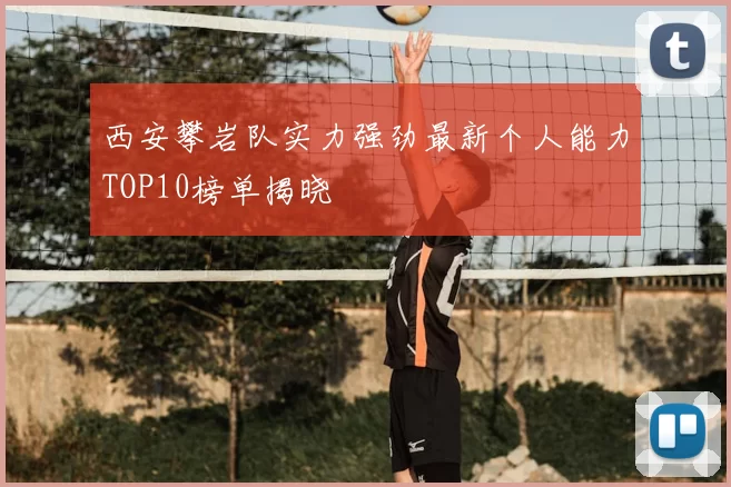 西安攀岩队实力强劲最新个人能力TOP10榜单揭晓
