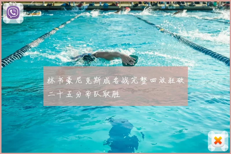 林书豪尼克斯成名战完整回放狂砍二十五分率队取胜