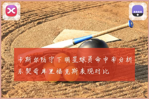 卡斯尔防守下明星球员命中率分析东契奇库里福克斯表现对比