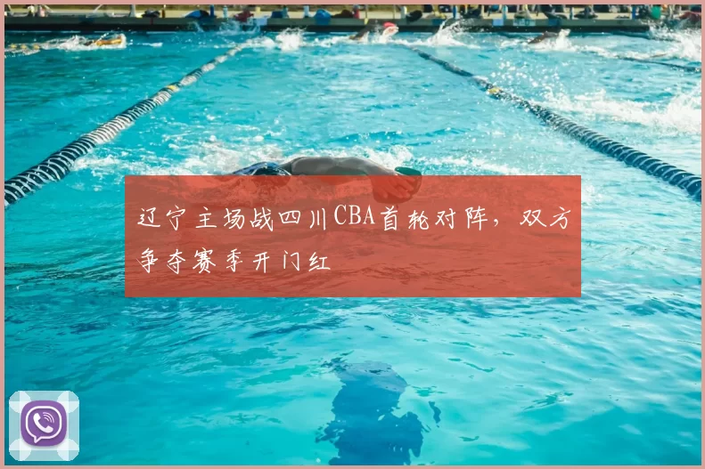辽宁主场战四川CBA首轮对阵,双方争夺赛季开门红