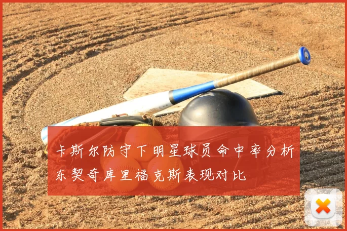 卡斯尔防守下明星球员命中率分析东契奇库里福克斯表现对比