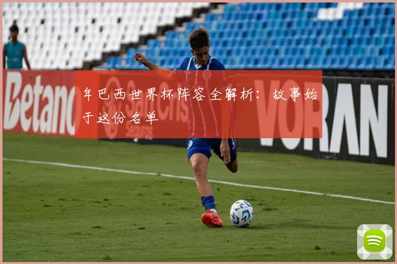 年巴西世界杯阵容全解析:故事始于这份名单