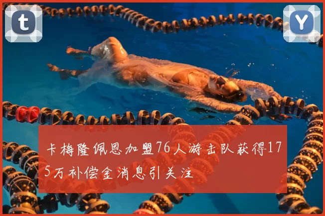 卡梅隆佩恩加盟76人游击队获得175万补偿金消息引关注