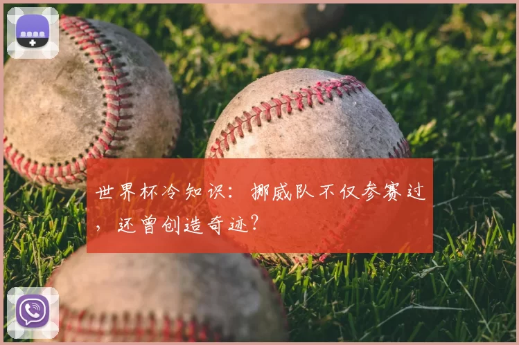 世界杯冷知识:挪威队不仅参赛过,还曾创造奇迹?