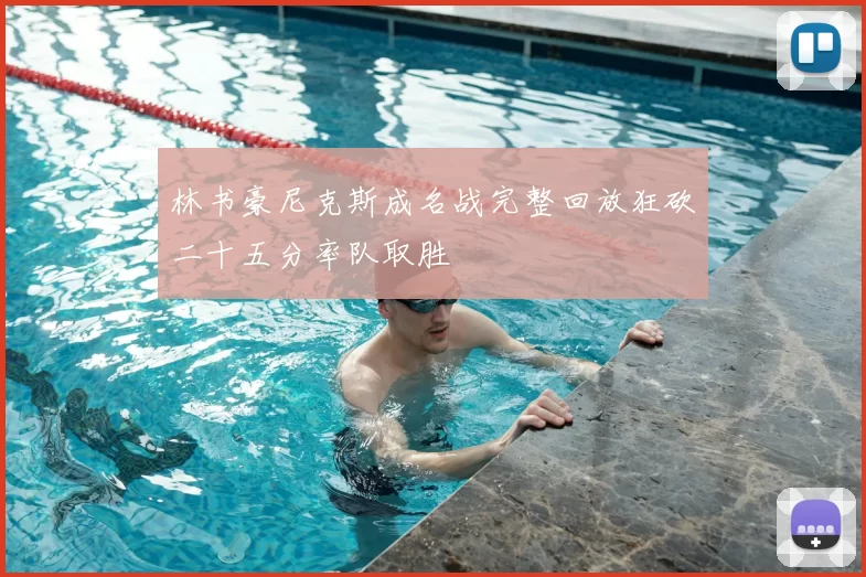 林书豪尼克斯成名战完整回放狂砍二十五分率队取胜