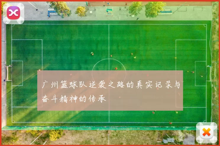 广州篮球队逆袭之路的真实记录与奋斗精神的传承
