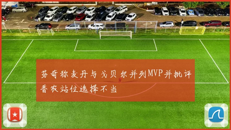 芬奇称麦丹与戈贝尔并列MVP并批评香农站位选择不当