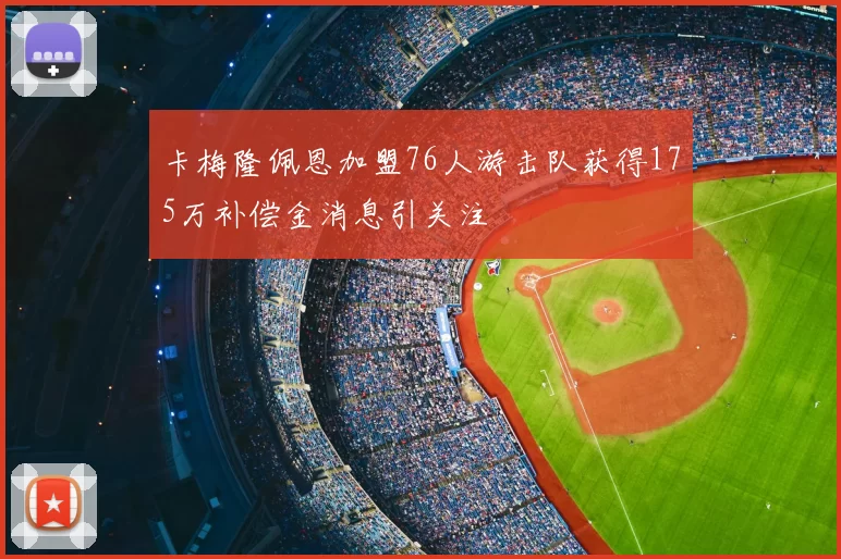 卡梅隆佩恩加盟76人游击队获得175万补偿金消息引关注