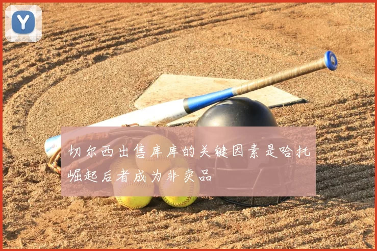 切尔西出售库库的关键因素是哈托崛起后者成为非卖品