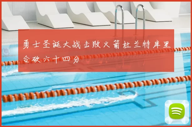 勇士圣诞大战击败火箭杜兰特库里合砍六十四分