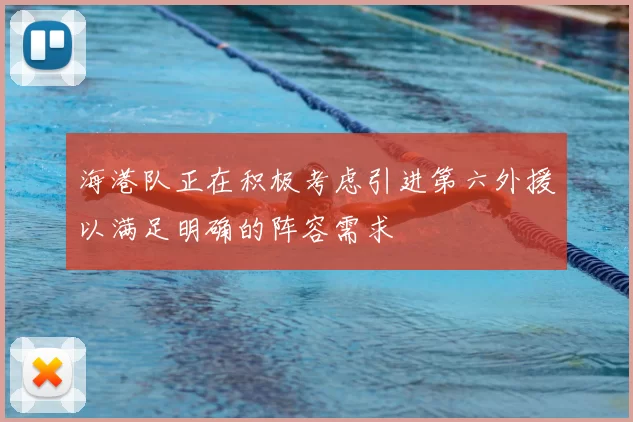 海港队正在积极考虑引进第六外援以满足明确的阵容需求