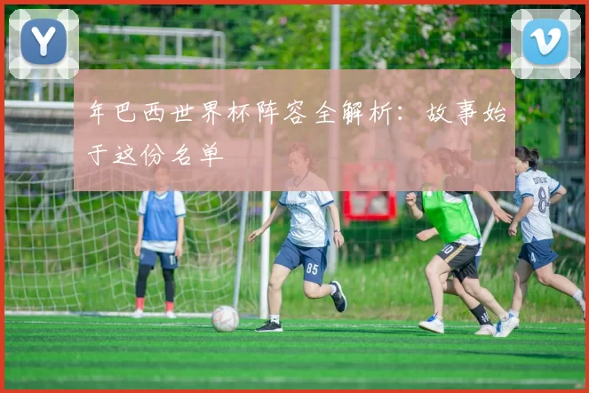 年巴西世界杯阵容全解析:故事始于这份名单