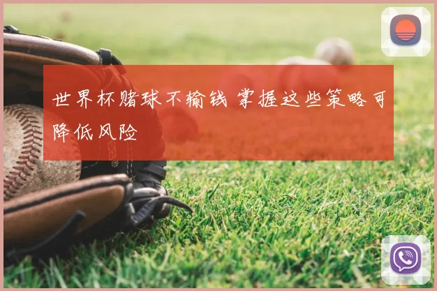 世界杯赌球不输钱 掌握这些策略可降低风险