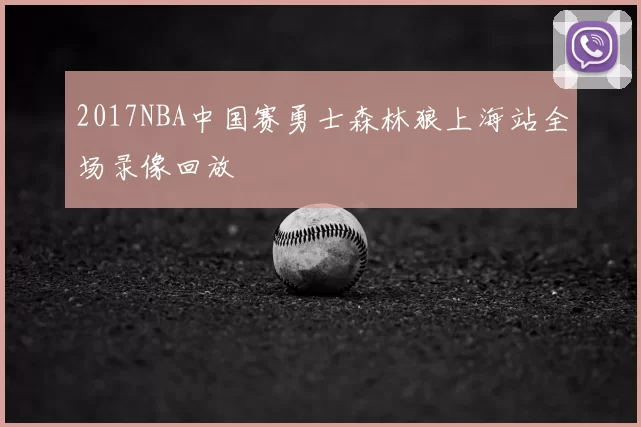 2017NBA中国赛勇士森林狼上海站全场录像回放