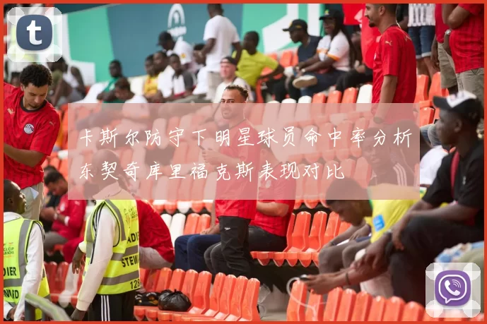 卡斯尔防守下明星球员命中率分析东契奇库里福克斯表现对比