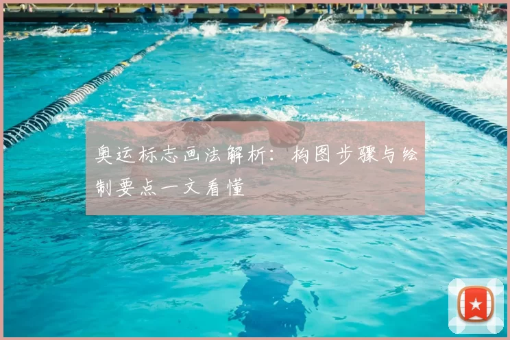 奥运标志画法解析:构图步骤与绘制要点一文看懂
