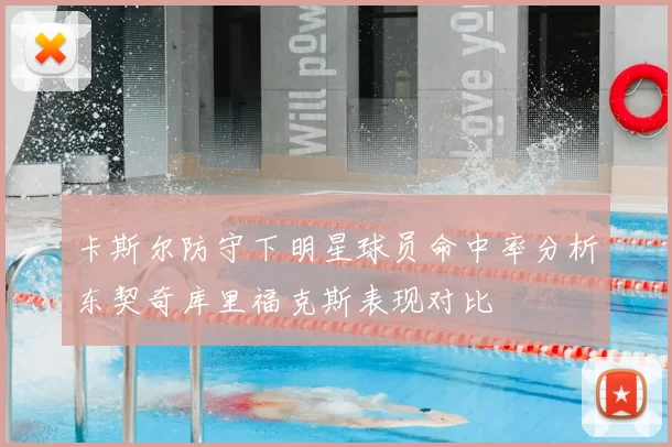 卡斯尔防守下明星球员命中率分析东契奇库里福克斯表现对比