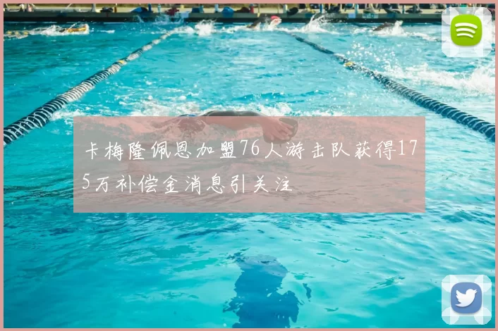 卡梅隆佩恩加盟76人游击队获得175万补偿金消息引关注