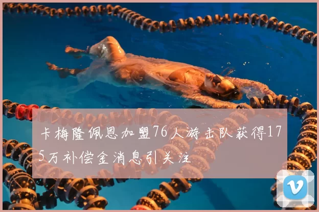 卡梅隆佩恩加盟76人游击队获得175万补偿金消息引关注