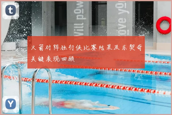 火箭对阵独行侠比赛结果及东契奇关键表现回顾