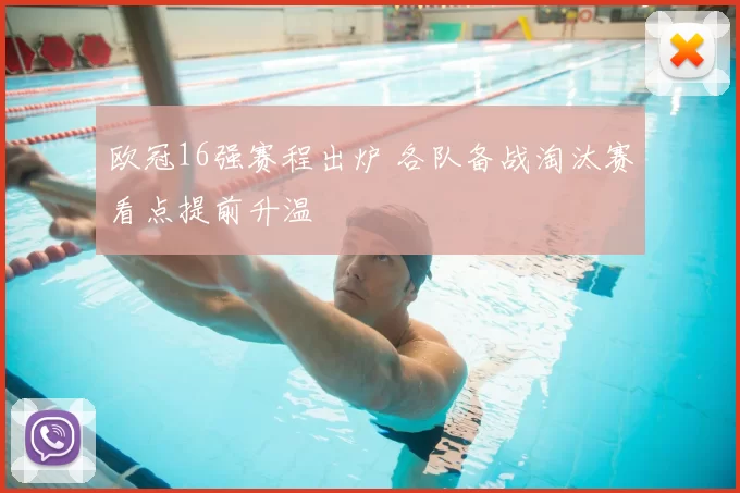 欧冠16强赛程出炉 各队备战淘汰赛看点提前升温