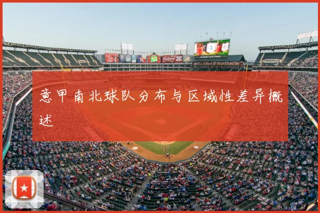 意甲南北球队分布与区域性差异概述