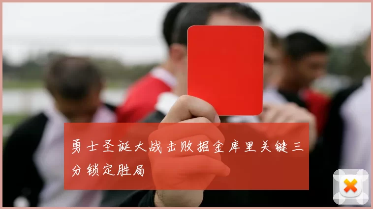 勇士圣诞大战击败掘金库里关键三分锁定胜局