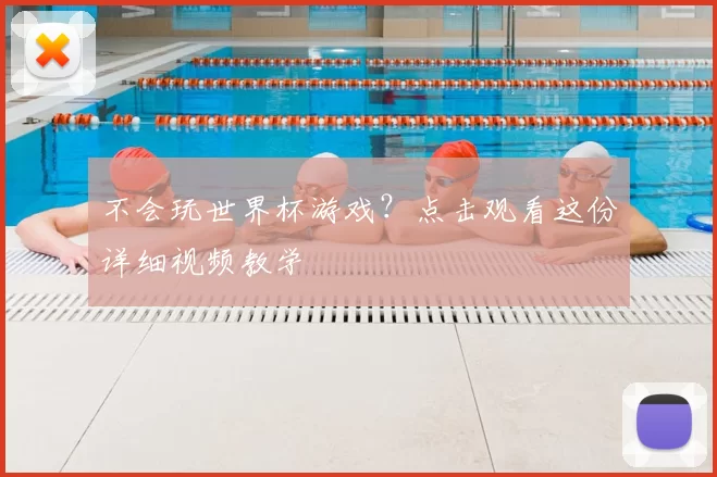 不会玩世界杯游戏?点击观看这份详细视频教学
