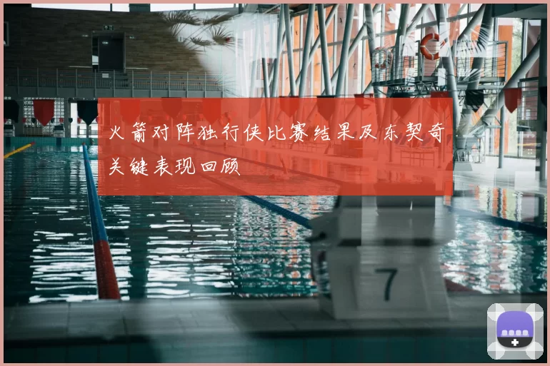 火箭对阵独行侠比赛结果及东契奇关键表现回顾