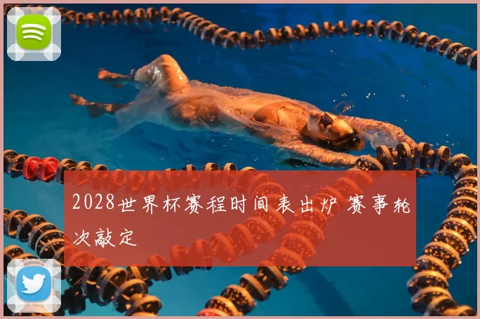 2028世界杯赛程时间表出炉 赛事轮次敲定