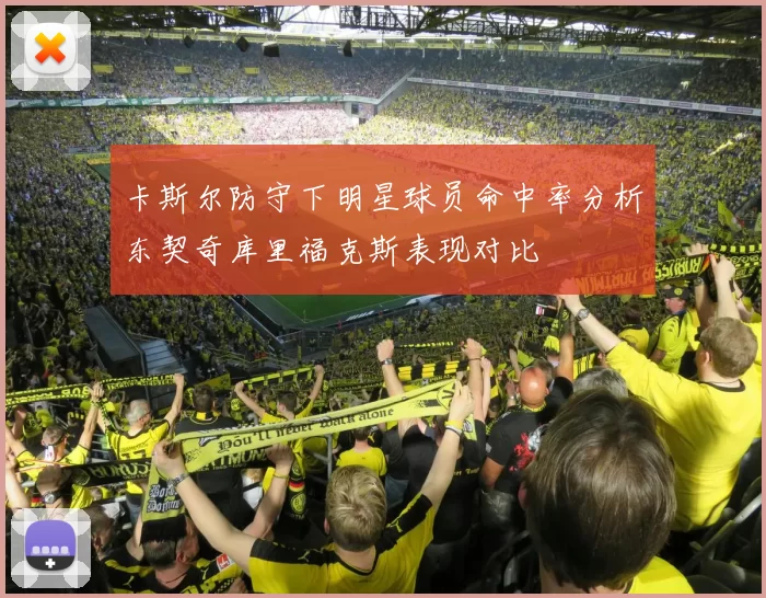 卡斯尔防守下明星球员命中率分析东契奇库里福克斯表现对比