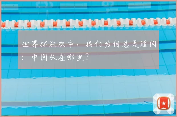 世界杯狂欢中,我们为何总是追问:中国队在哪里?
