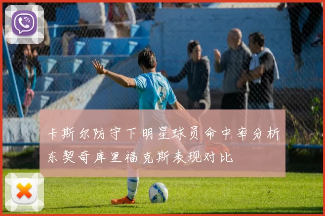 卡斯尔防守下明星球员命中率分析东契奇库里福克斯表现对比