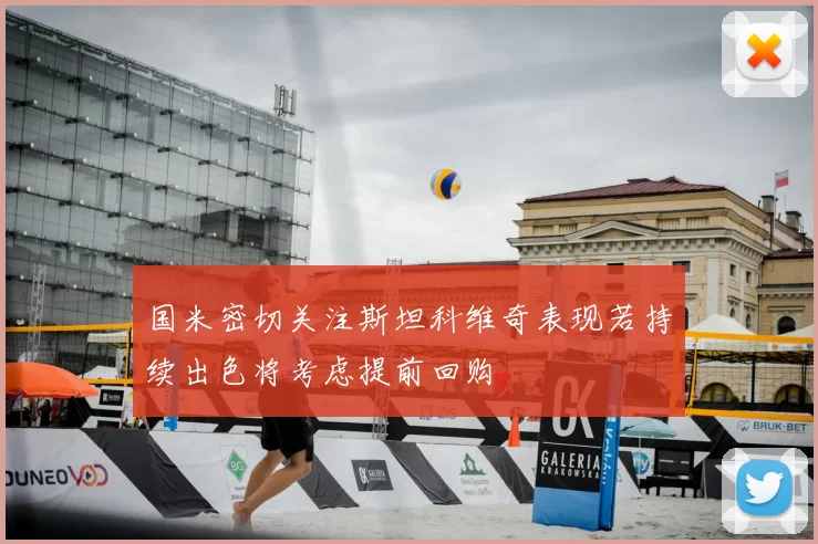 国米密切关注斯坦科维奇表现若持续出色将考虑提前回购