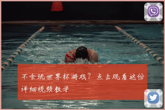 不会玩世界杯游戏？点击观看这份详细视频教学