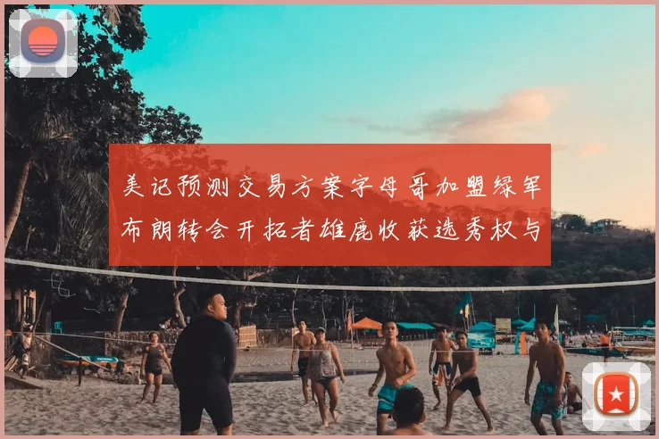 美记预测交易方案字母哥加盟绿军布朗转会开拓者雄鹿收获选秀权与年轻球员