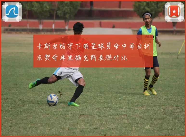 卡斯尔防守下明星球员命中率分析东契奇库里福克斯表现对比
