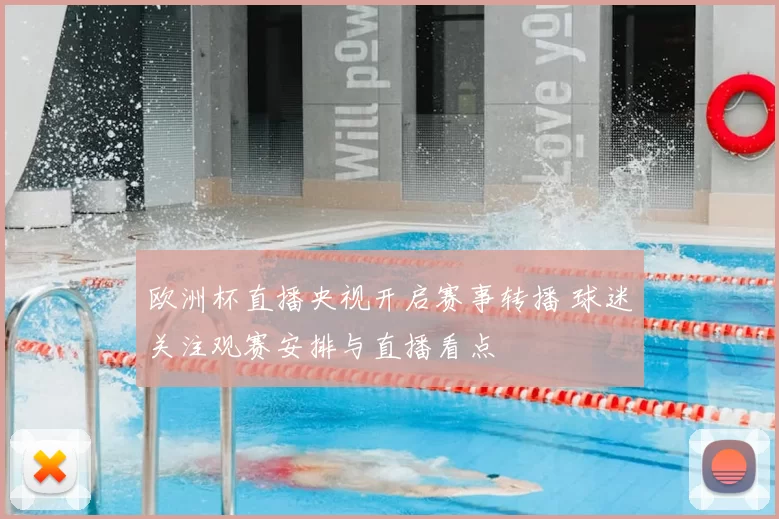欧洲杯直播央视开启赛事转播 球迷关注观赛安排与直播看点