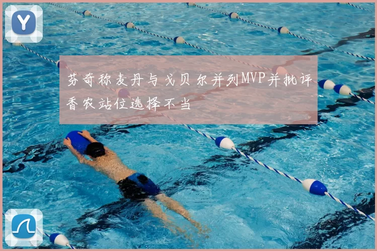 芬奇称麦丹与戈贝尔并列MVP并批评香农站位选择不当