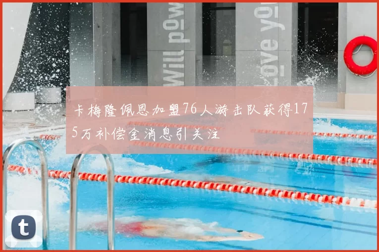 卡梅隆佩恩加盟76人游击队获得175万补偿金消息引关注