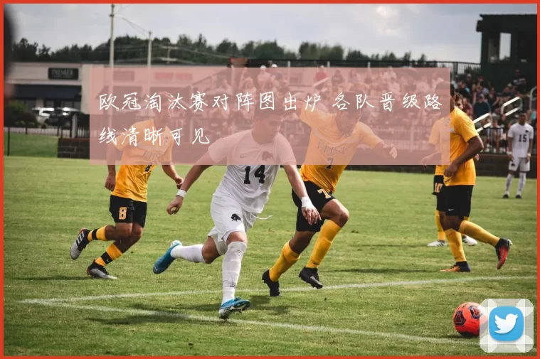 欧冠淘汰赛对阵图出炉 各队晋级路线清晰可见