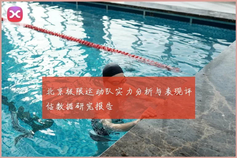北京极限运动队实力分析与表现评估数据研究报告