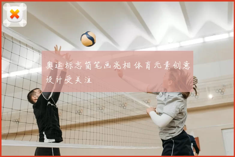 奥运标志简笔画亮相 体育元素创意设计受关注