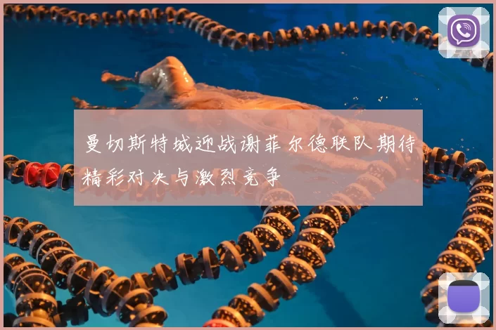 曼切斯特城迎战谢菲尔德联队期待精彩对决与激烈竞争