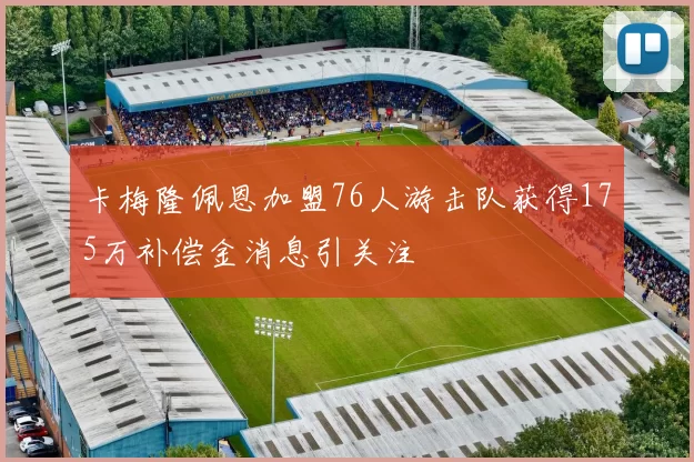 卡梅隆佩恩加盟76人游击队获得175万补偿金消息引关注