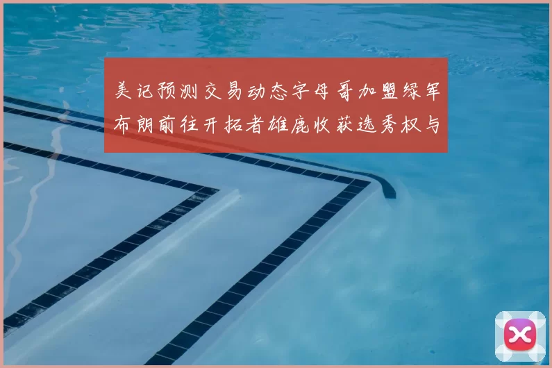 美记预测交易动态字母哥加盟绿军布朗前往开拓者雄鹿收获选秀权与年轻球员