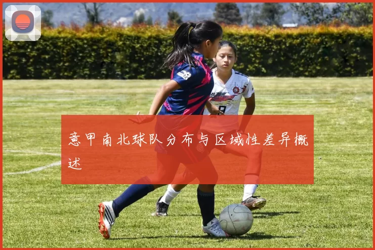 意甲南北球队分布与区域性差异概述