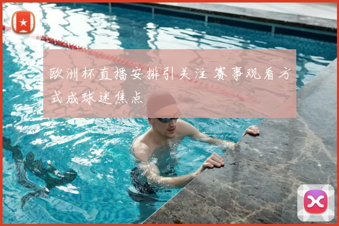 欧洲杯直播安排引关注 赛事观看方式成球迷焦点