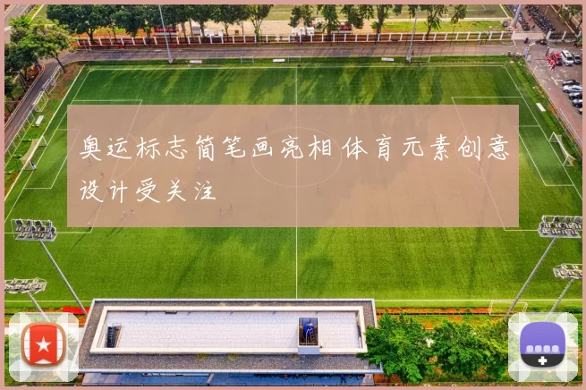 奥运标志简笔画亮相 体育元素创意设计受关注