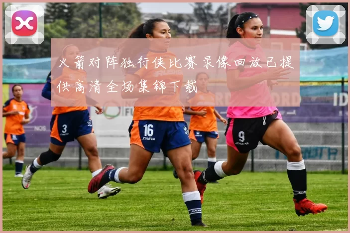 火箭对阵独行侠比赛录像回放已提供高清全场集锦下载